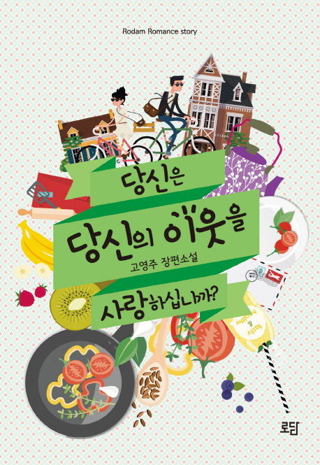 당신은 당신의 이웃을 사랑하십니까?