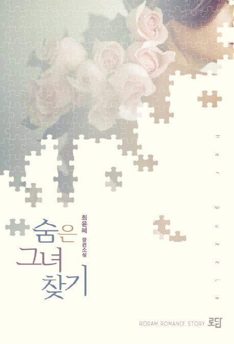 숨은 그녀 찾기