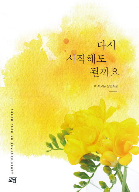 다시 시작해도 될까요 1
