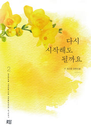 다시 시작해도 될까요 2