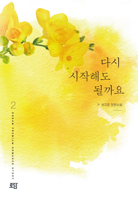 다시 시작해도 될까요 2