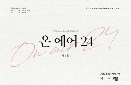 온 에어 24 1