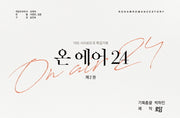 온 에어 24 2