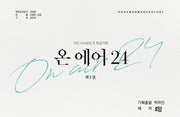 온 에어 24 3