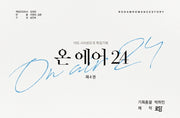 온 에어 24 4(완결)