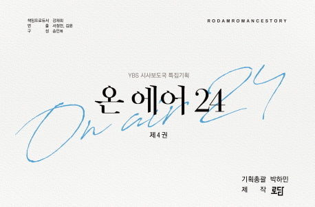 온 에어 24 4(완결)