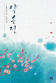 약손전 2