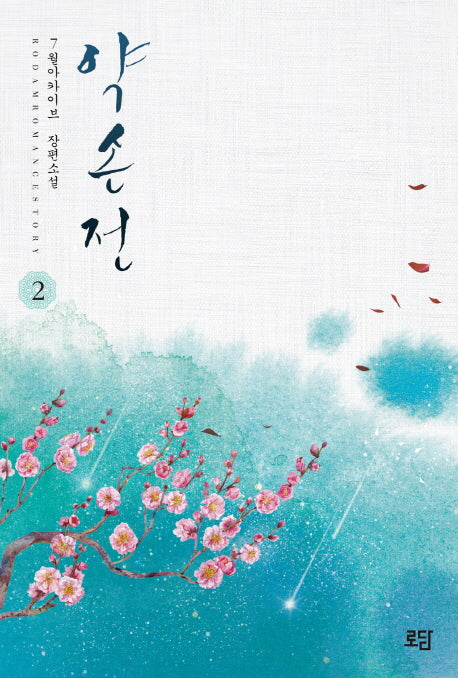 약손전 2