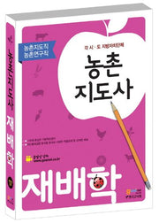 농촌지도사 재배학(농촌지도직 농촌연구직)(개정판 4판)