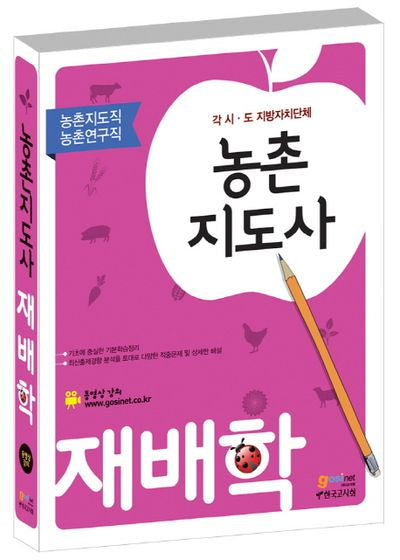 농촌지도사 재배학(농촌지도직 농촌연구직)(개정판 4판)