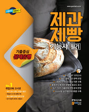 제과 제빵 기능사 필기(2018)