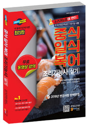 중식 일식 복어 조리기능사 실기(2018)(조리기능장이 만든)