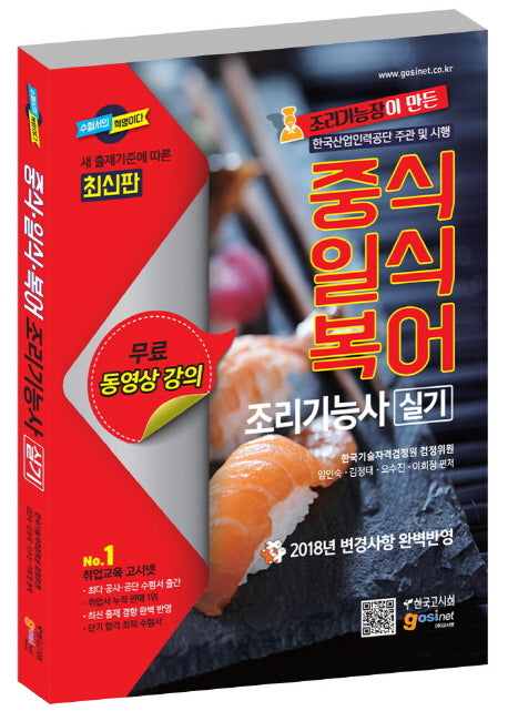 중식 일식 복어 조리기능사 실기(2018)(조리기능장이 만든)