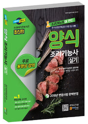 양식 조리기능사 실기(2018)