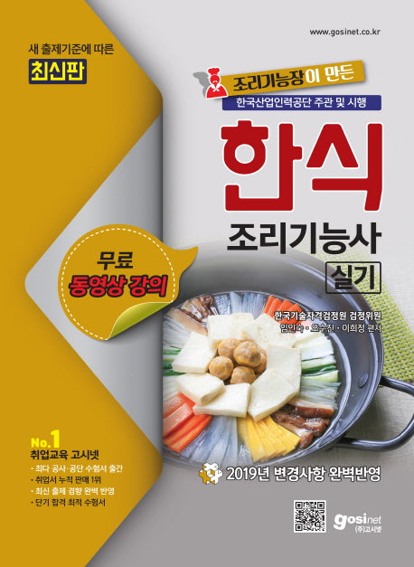 한식 조리기능사 실기(2019)(조리기능장이 만든)