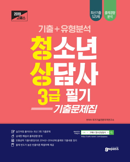 청소년상담사 3급 필기 기출문제집(2019)(고패스 시리즈)