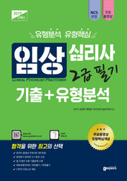 임상심리사 2급 필기 기출 + 유형분석(2019)(고패스 시리즈)