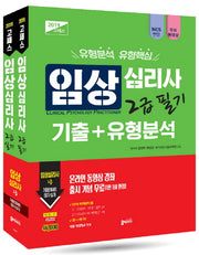 임상심리사 2급 필기 실기 기출+유형분석 세트(2019)(고패스 시리즈)(전2권)