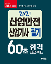 산업안전 산업기사 필기 60초 합격 프로젝트(2021)(고패스 series)