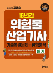 2022 고시넷 위험물산업기사 실기 기출복원+유형분석