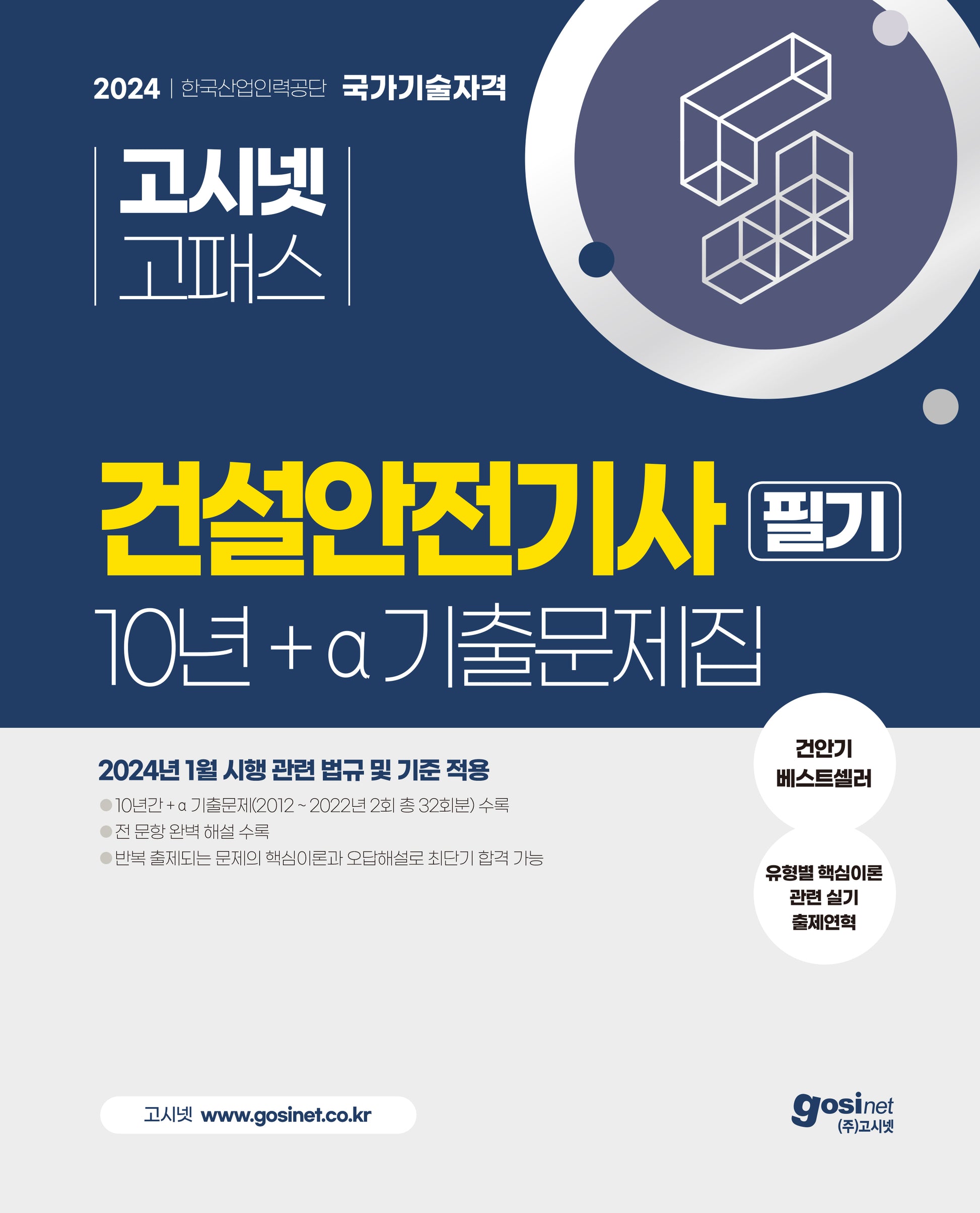 2024 고시넷 건설안전기사 10년+a 필기 기출문제집