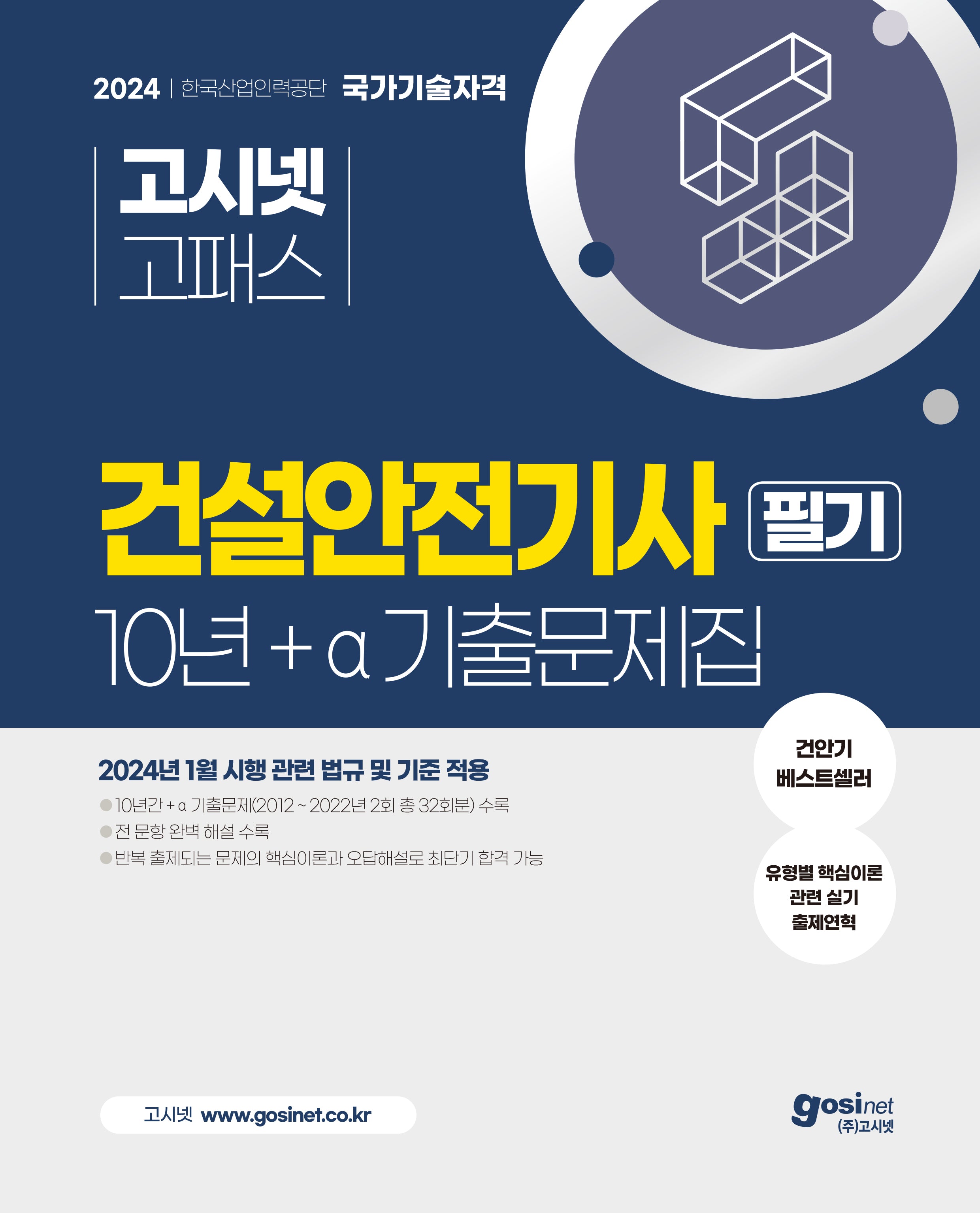 2024 고시넷 건설안전기사 10년+a 필기 기출문제집