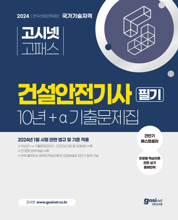 2024 고시넷 건설안전기사 10년+a 필기 기출문제집