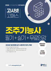 2024 고시넷 조주기능사 필기+실기+무료인강