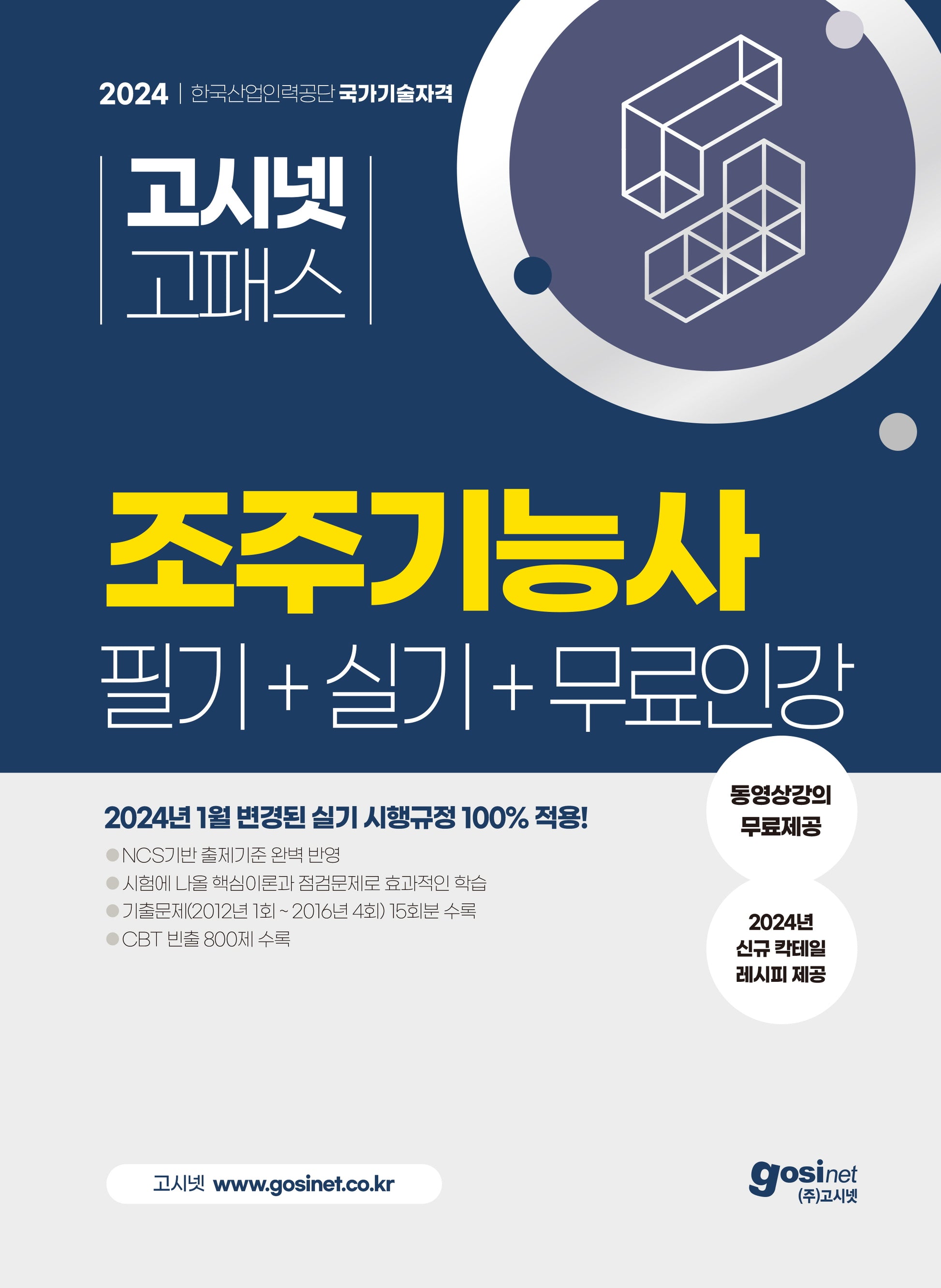 2024 고시넷 조주기능사 필기+실기+무료인강