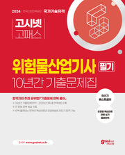 2024 고시넷 위험물산업기사 필기 10년간 기출문제집