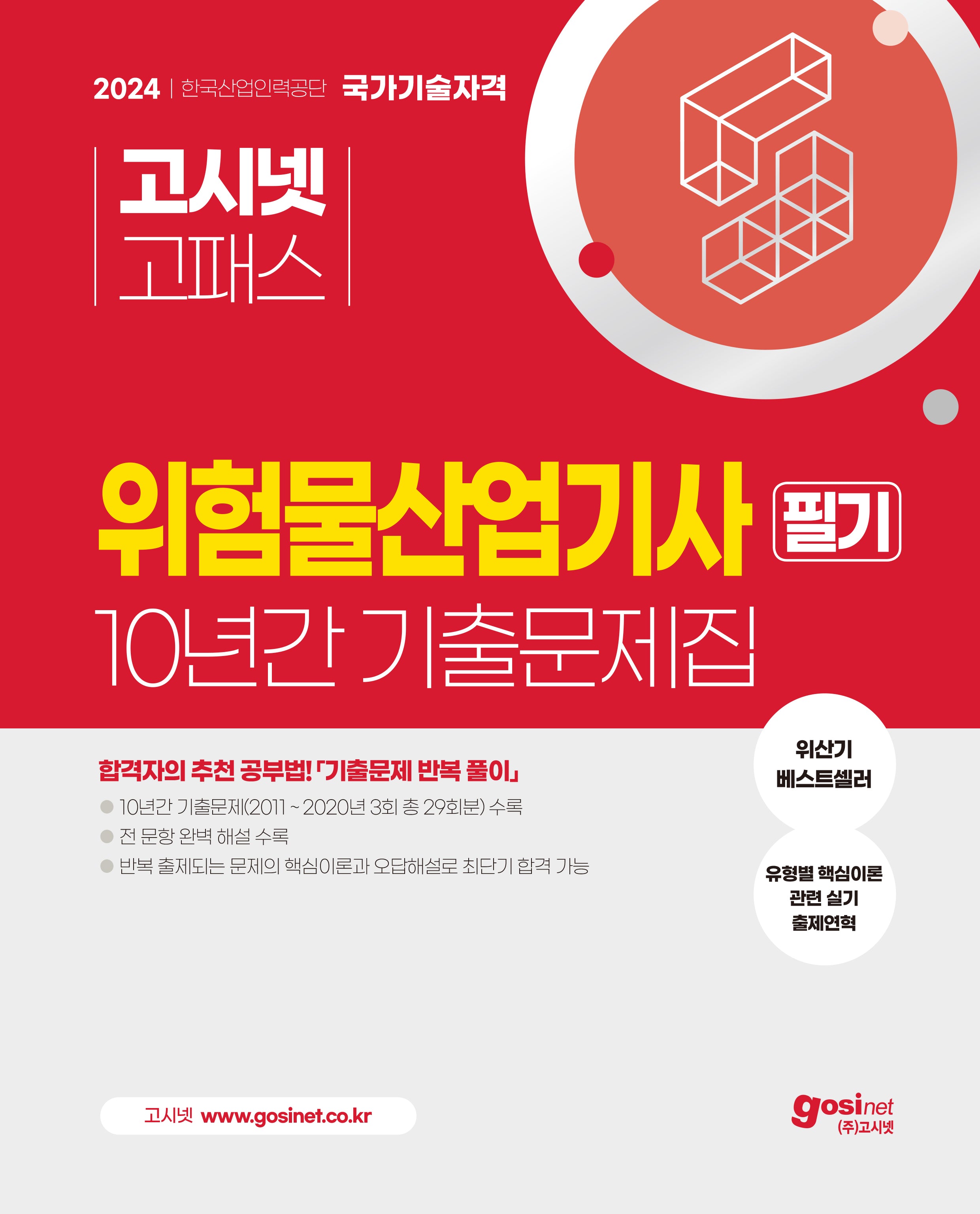 2024 고시넷 위험물산업기사 필기 10년간 기출문제집