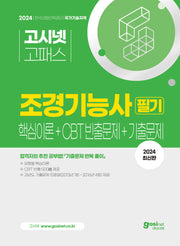2024 고시넷 조경기능사 필기 핵심이론+CBT 빈출+기출문제