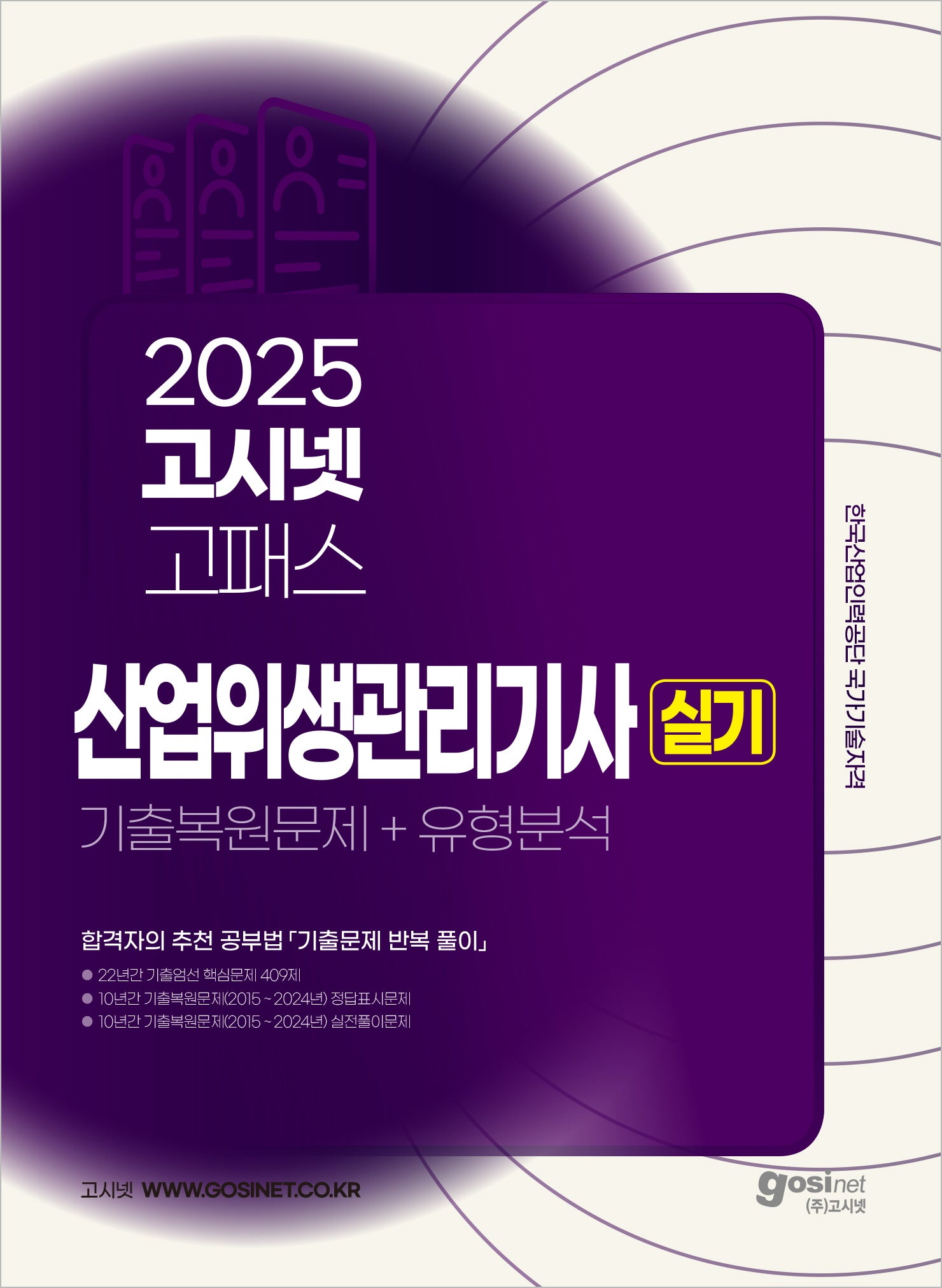 2025 고시넷 고패스 산업위생관리기사 실기