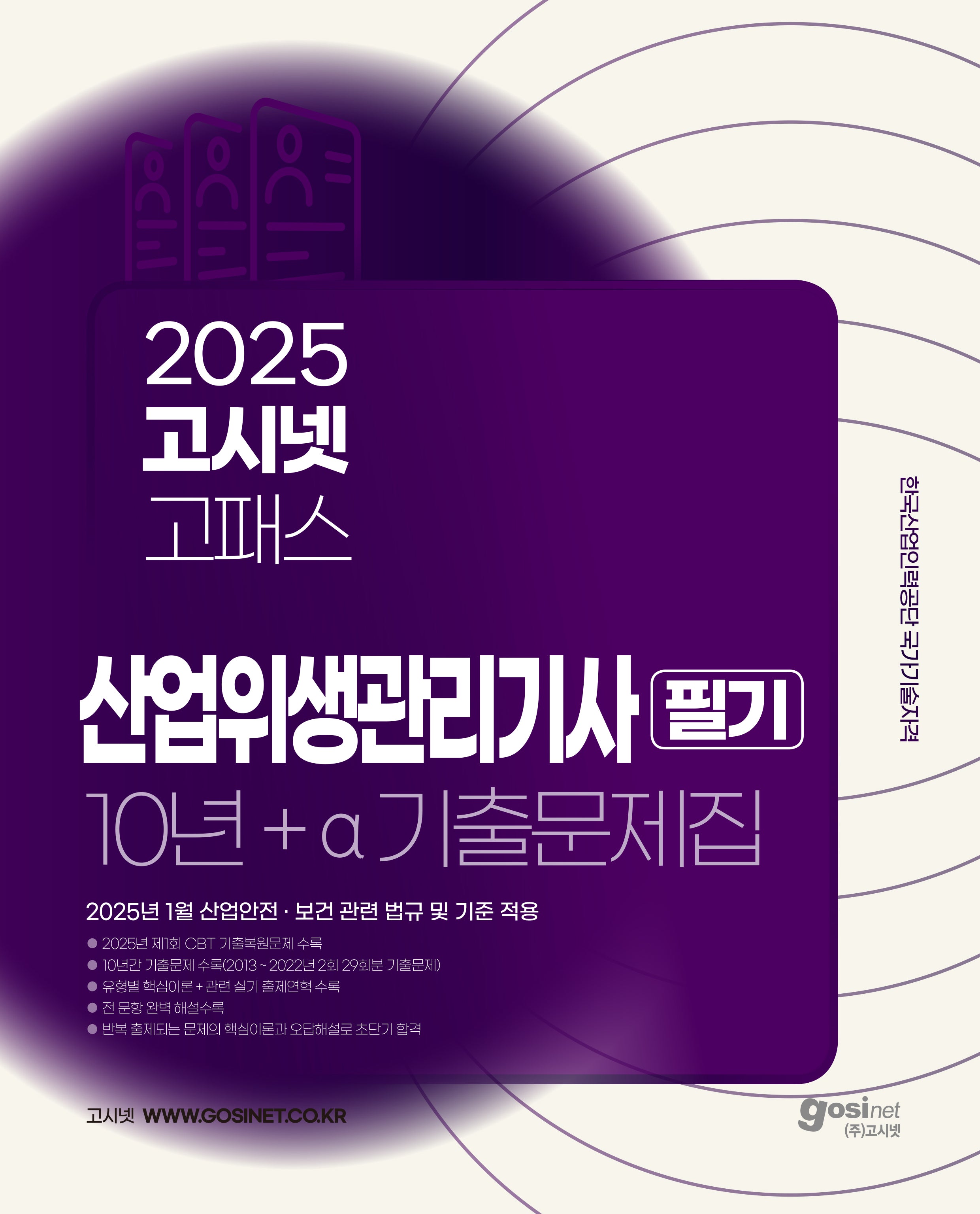 2025 고시넷 고패스 산업위생관리기사 필기 10년+a 과년도 기출문제집