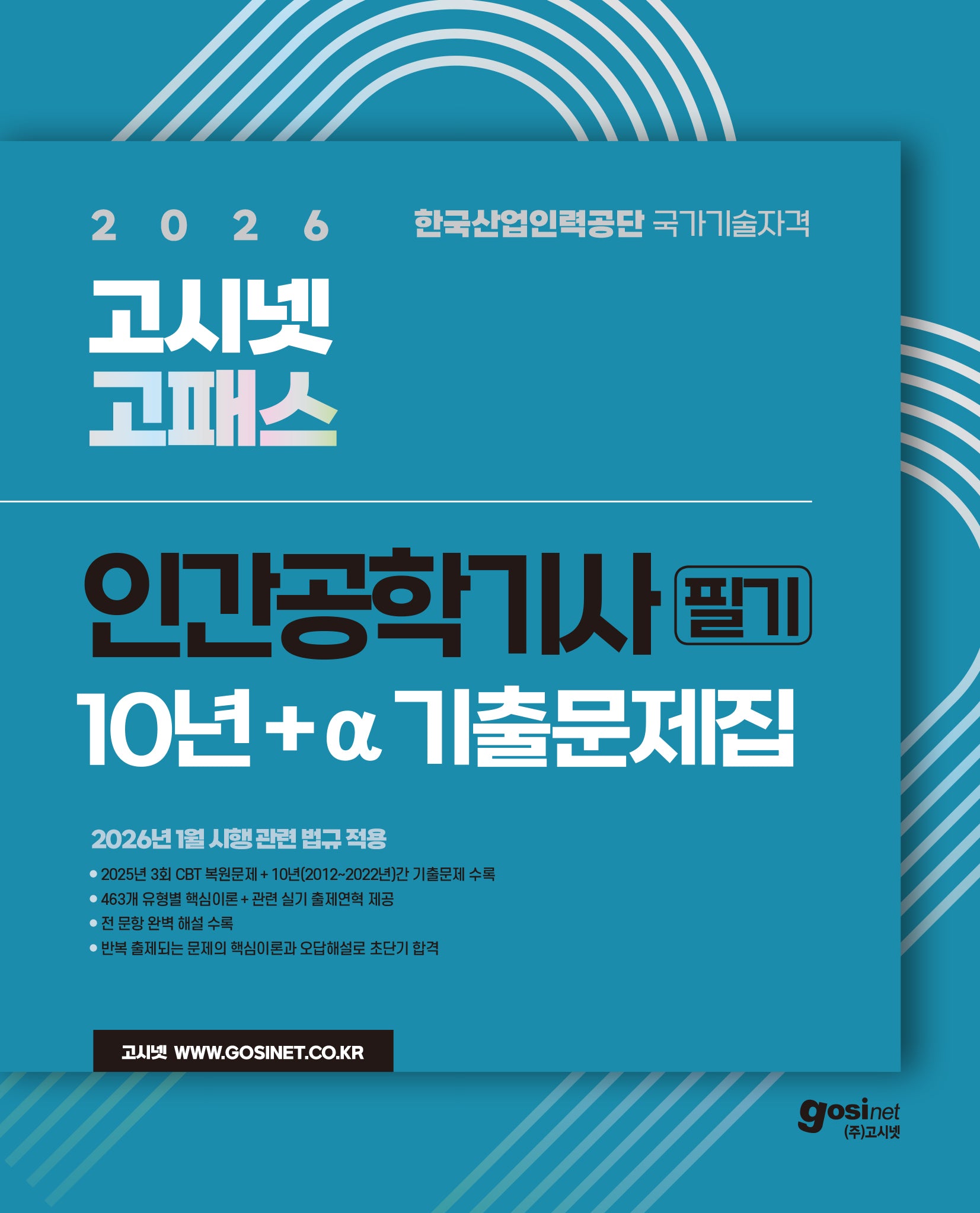 2026 고시넷 고패스 인간공학기사 필기 10년+a 기출문제집