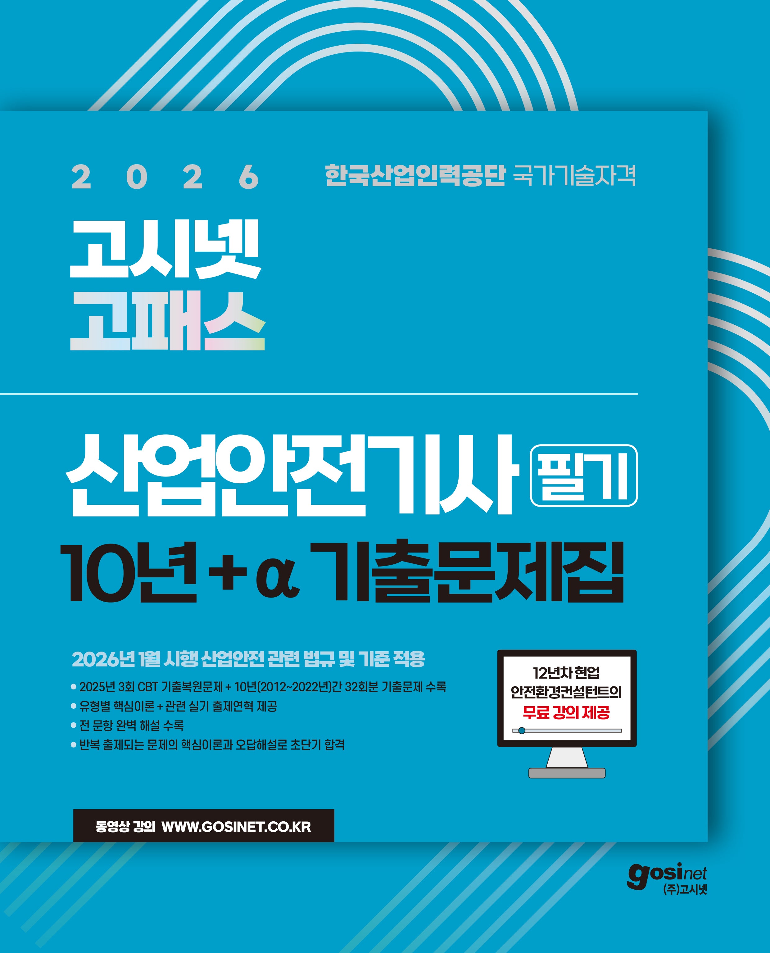 2026 고시넷 고패스 산업안전기사 필기 10년+a 기출문제집+무료 강의