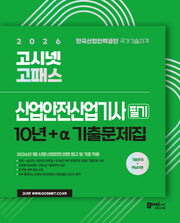 2026 고시넷 고패스 산업안전산업기사 필기 10년간+a기출문제집