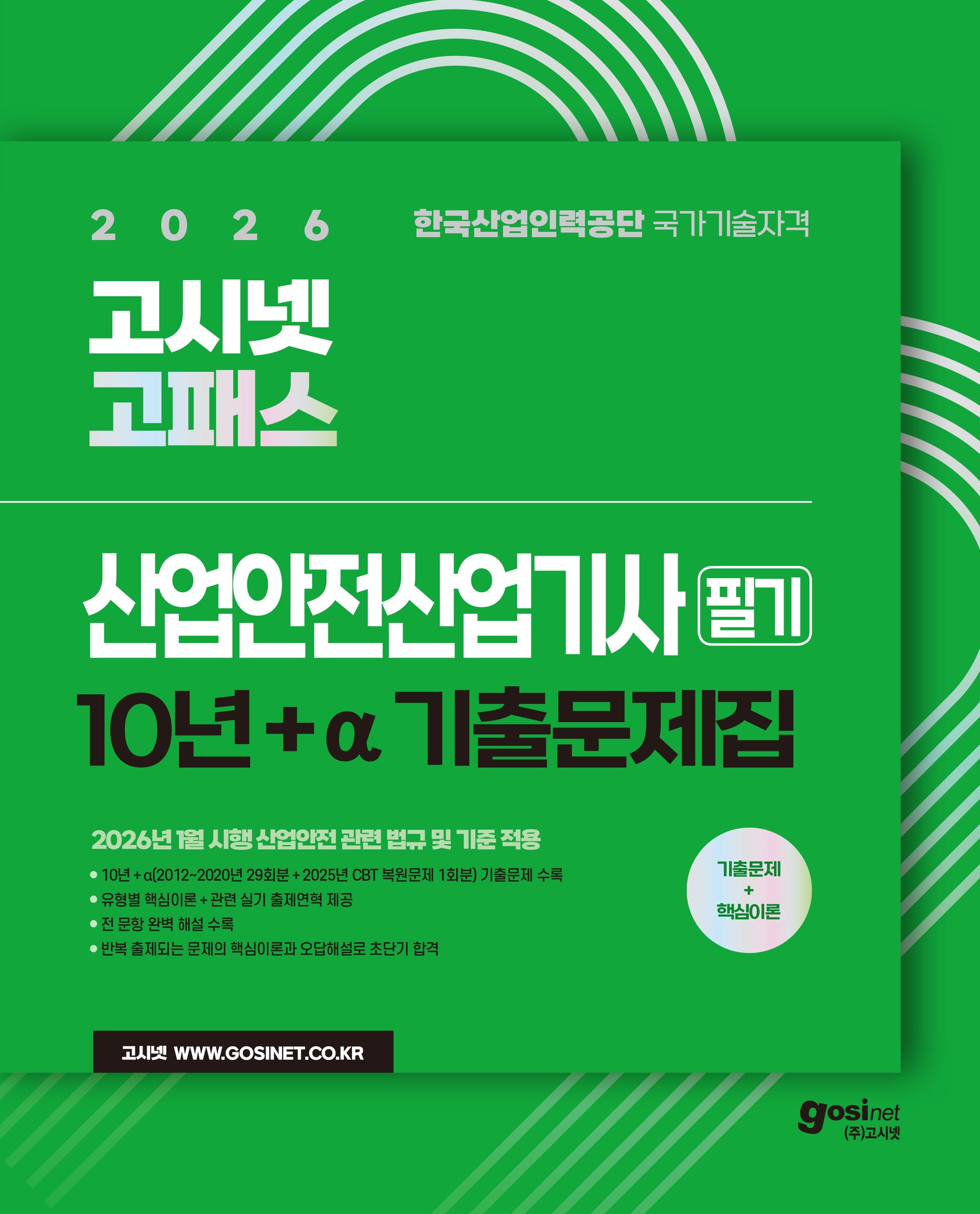 2026 고시넷 고패스 산업안전산업기사 필기 10년간+a기출문제집