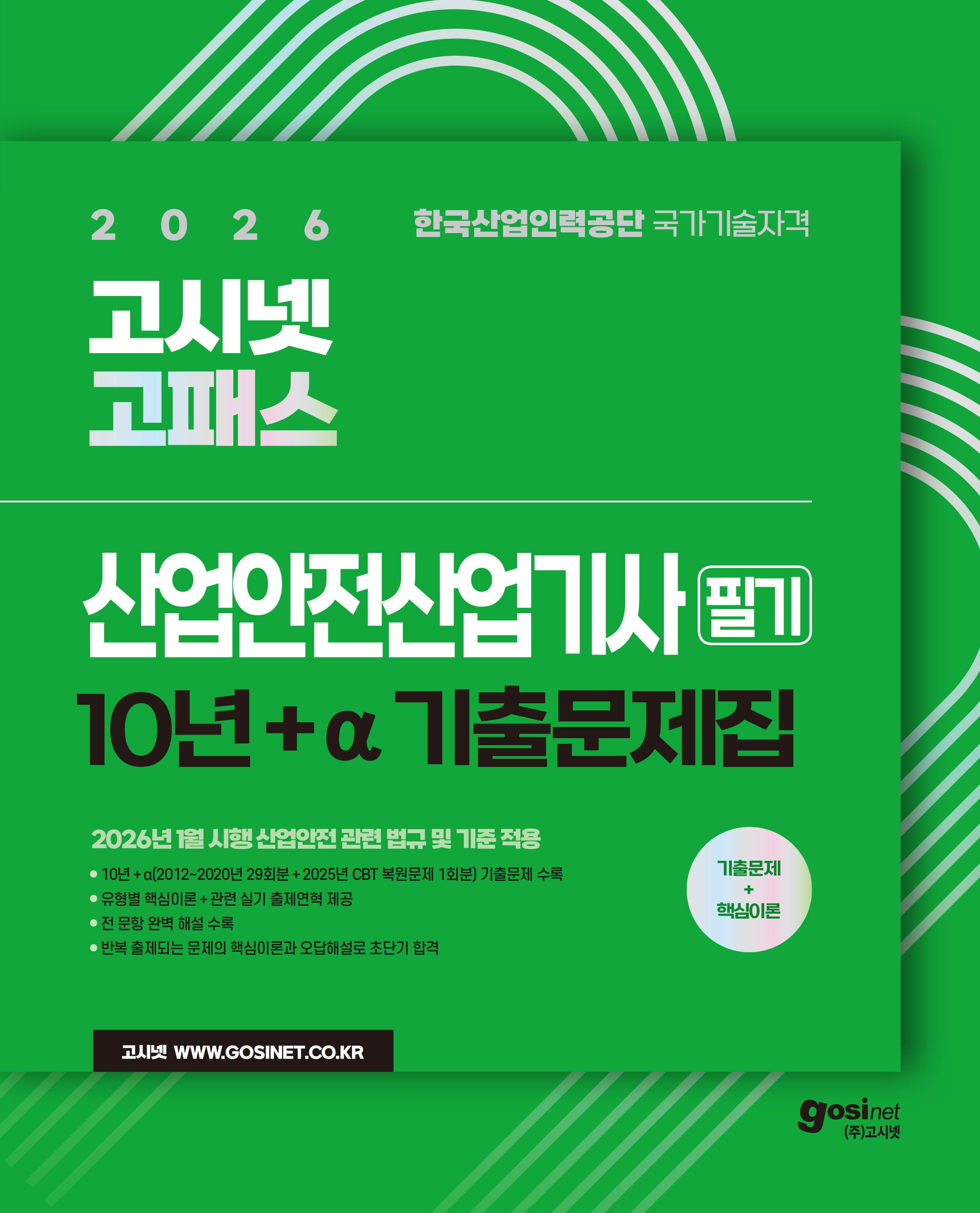 2026 고시넷 고패스 산업안전산업기사 필기 10년간+a기출문제집