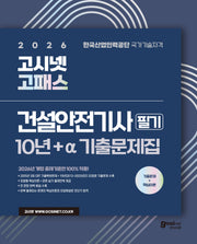 2026 고시넷 고패스 건설안전기사 필기 10년+a 기출문제집