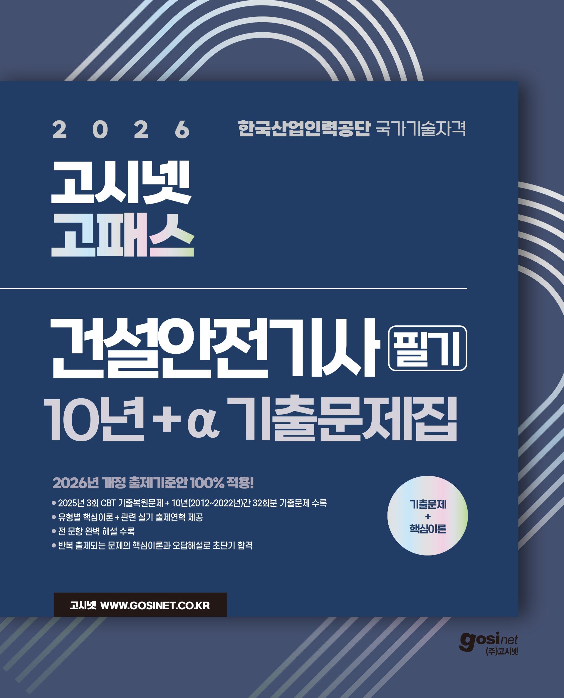 2026 고시넷 고패스 건설안전기사 필기 10년+a 기출문제집