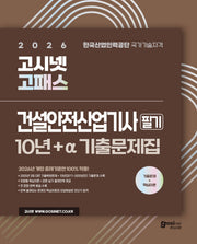 2026 고시넷 고패스 건설안전산업기사 필기 10년+a 기출문제집