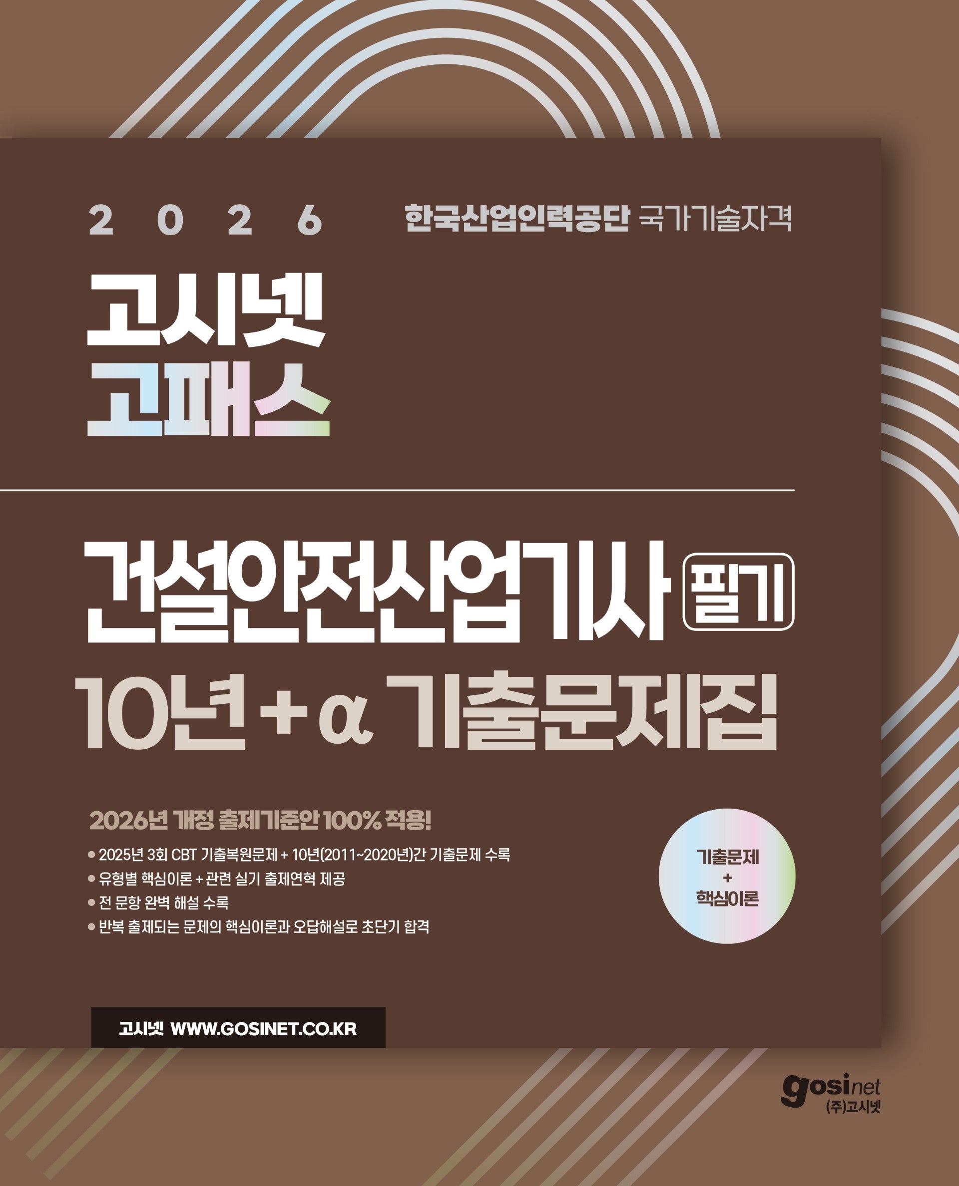 2026 고시넷 고패스 건설안전산업기사 필기 10년+a 기출문제집