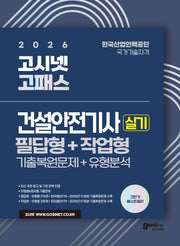 2026 고시넷 건설안전기사 실기 기출문제+유형분석 (필답형+작업형)