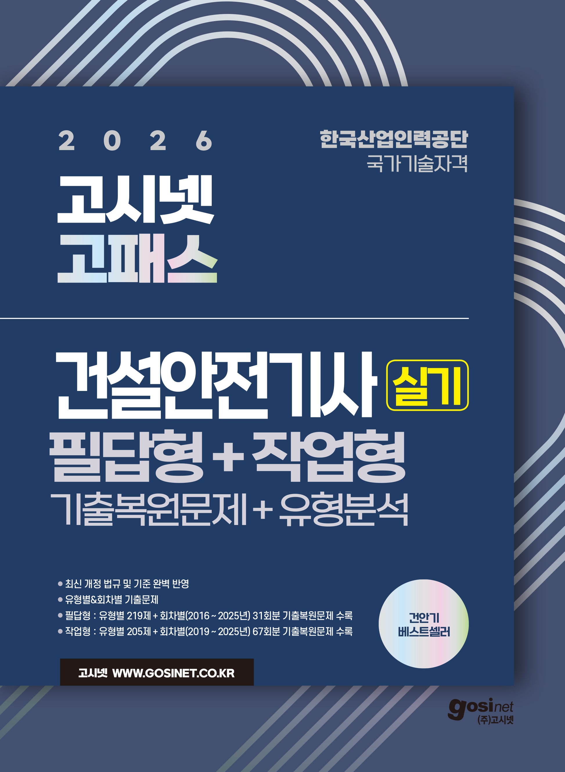 2026 고시넷 건설안전기사 실기 기출문제+유형분석 (필답형+작업형)