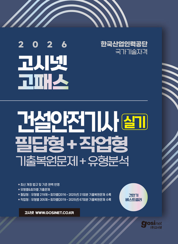 2026 고시넷 건설안전기사 실기 기출문제+유형분석 (필답형+작업형)