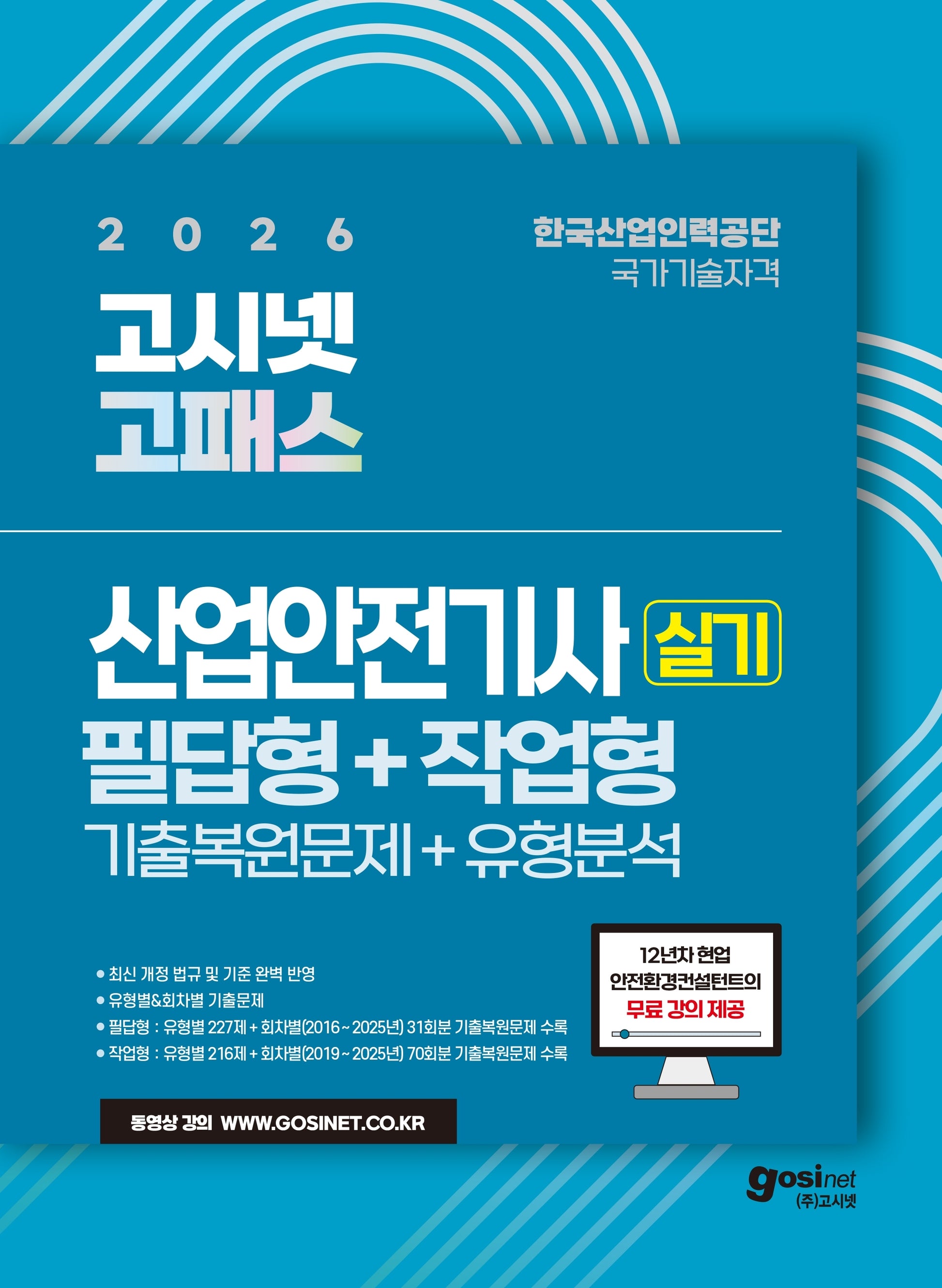 2026 고시넷 산업안전기사 실기 필답형 + 작업형