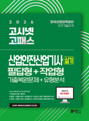 2026 고시넷 산업안전산업기사 실기 기출문제+유형분석: 필답형+작업형