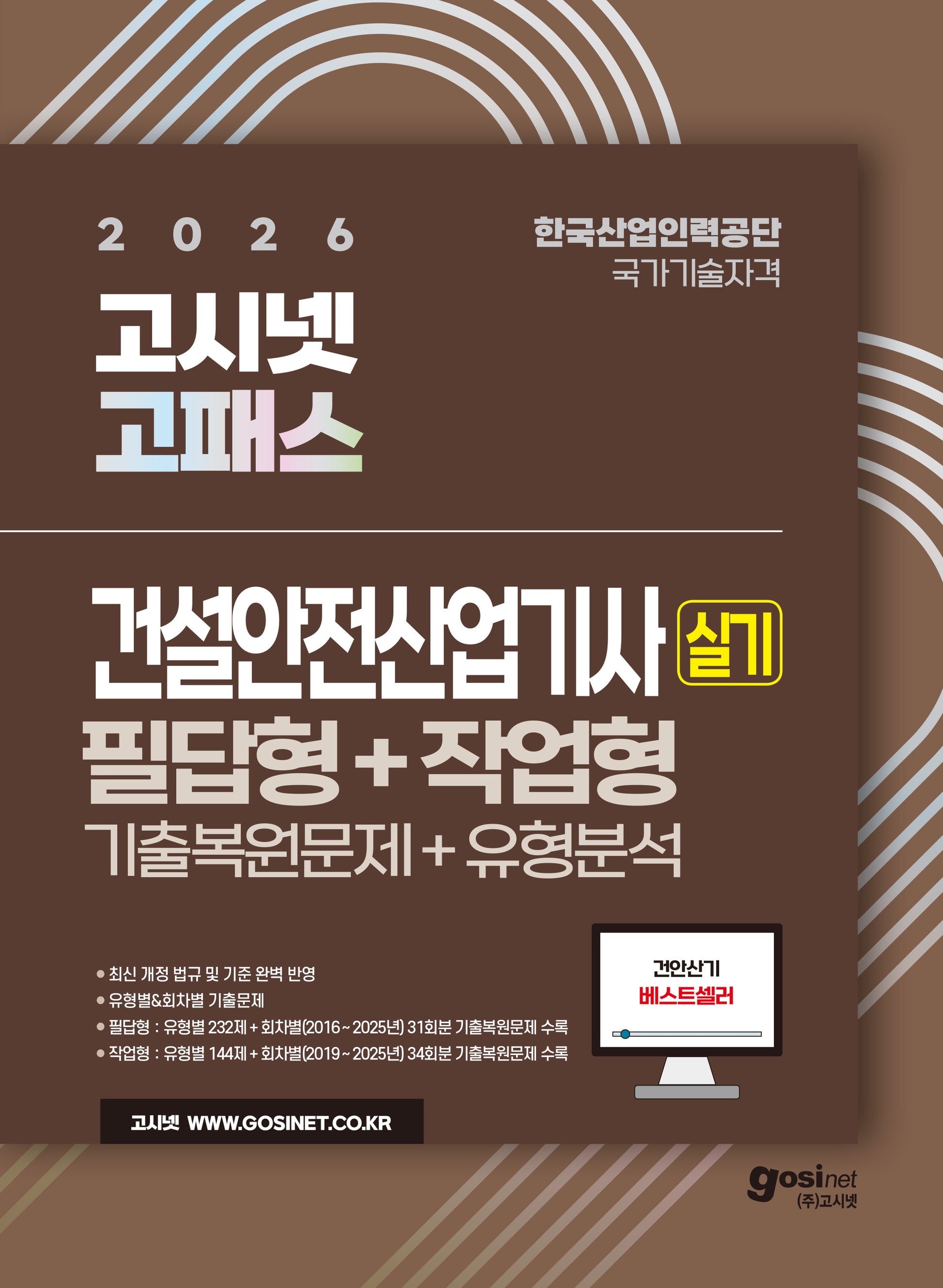 2026 고시넷 건설안전산업기사 실기 필답형+작업형 기출문제+유형분석