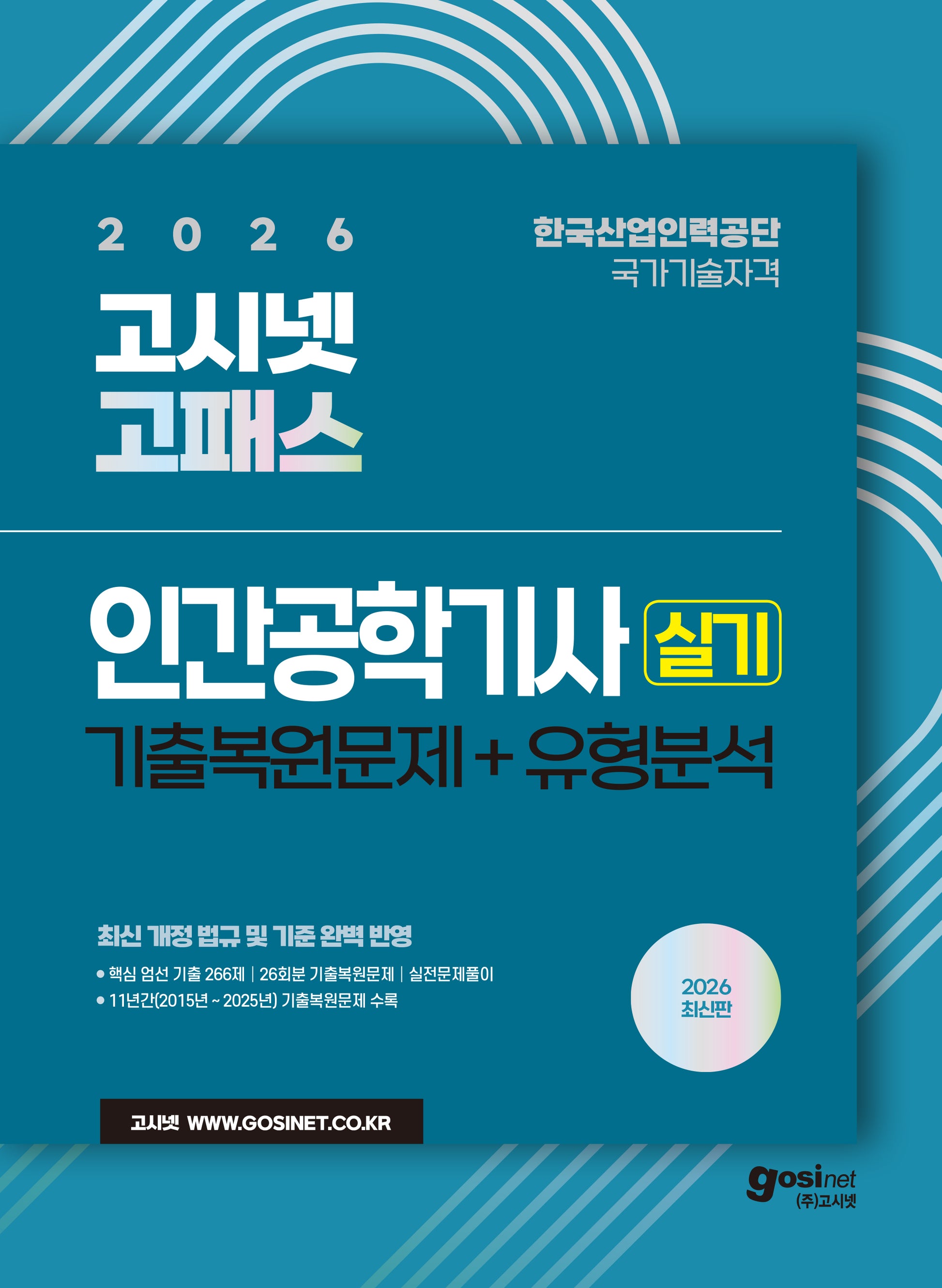 2026 고시넷 인간공학기사 실기 기출복원문제+유형분석